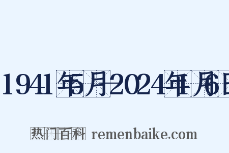 1941年5月—2024年1月6日是什么意思的图片